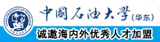 大胸大屁股美女被鸡巴疯狂插了黄色视频中国石油大学（华东）教师和博士后招聘启事