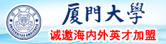 大鸡巴操逼一区二区厦门大学诚邀海内外英才加盟